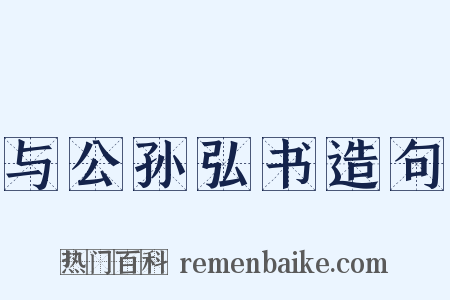 与公孙弘书造句是什么意思的图片